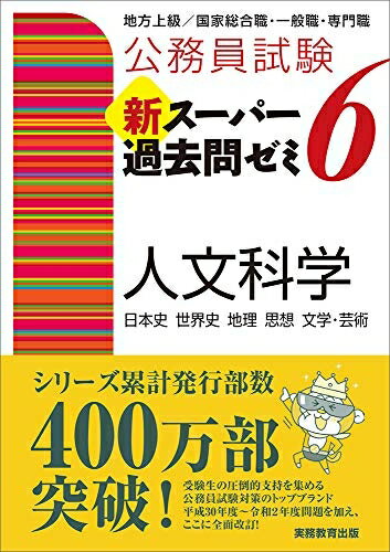 【最短発送日時につきまして】商品のお届け日を「指定なし」としていただきますと最短で発送されます。最短でのお届けをご希望の場合には、お届け日を「指定なし」としてご注文いただきますようお願いいたします。【商品名】公務員試験 新スーパー過去問ゼミ6 人文科学（中古品）中古本の特性上【ヤケ、破れ、折れ、メモ書き、匂い】等がある場合がございます。また、商品名に【付属、特典、○○付き、ダウンロードコード】等の記載があっても中古品の場合は基本的にこれらは付属致しません。当店の中古品につきましては商品チェックの上、問題がないものを取り扱っております。ご安心いただきました上でご購入ください。【ご注文〜発送完了までの流れ】ご注文は24時間365日受け付けております。当店から商品発送後に発送通知メールが送信されます。発送までの期間といたしましては、ご決済完了後より2〜5営業日程度となります。お届け日を「指定なし」としていただきますと最短で発送されます。【ご注意事項】■返品について当店はお客様都合によるご注文・ご決済後のキャンセル・返品はお受けしておりません。ご承知おきのうえご注文をお願いいたします。■商品画像につきまして掲載されております画像はイメージとなります。実際の商品とは色味・付属品等が異なる場合がございますため、予めご承知おきください。■当店へのご連絡につきましてご連絡の際には購入履歴の「ショップへお問い合わせ」よりご連絡をいただきますようお願いいたします。