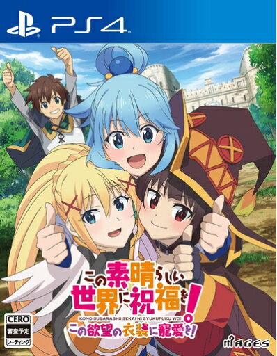 【新古品】 この素晴らしい世界に祝福を! この欲望の衣装に寵愛を! - PS4 【新古品】 この素晴らしい世界に祝福を! この欲望の衣装に寵愛を! - PS4