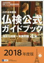 【中古】 4級仏検公式ガイドブック傾向と対策+実施問題: CD付 (2018年度版) (実用フランス語技能検定試験)