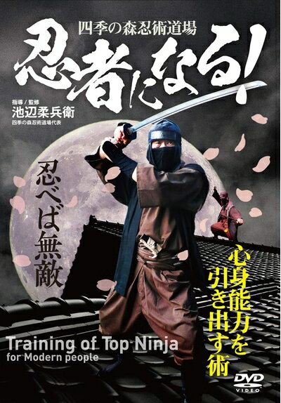 【中古】 四季の森忍術道場【忍者になる! 】心身能力を引き出す術 [DVD]