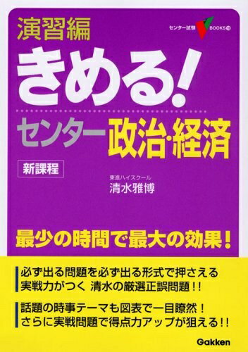 【中古】 演習編きめる!センタ-政治・経済: 新課程 (センター試験V BOOKS 10)