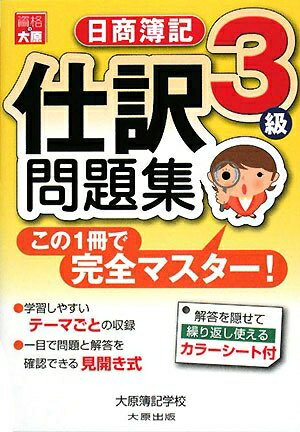 【中古】 日商簿記3級仕訳問題集