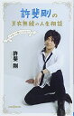 【中古】 許斐剛の天衣無縫の人生相談 (JUMP j BOOKS)