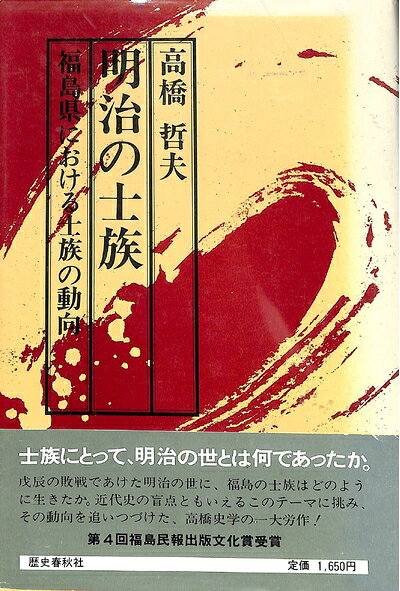 【中古】明治の士族―福島県における士族の動向 (1980年)