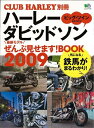 【中古】 ハーレーダッビッドソン最新モデル全部見せます 2009 (エイムック 1746 CLUB HARLEY別冊)