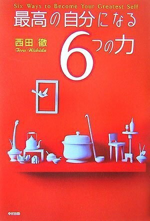 哲学, 思想 - 【中古】 最高の自分になる6つの力
