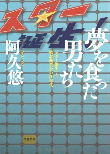 【中古】 「スター誕生」と歌謡曲黄金の70年代 夢を食った男たち (文春文庫 あ 8-5)