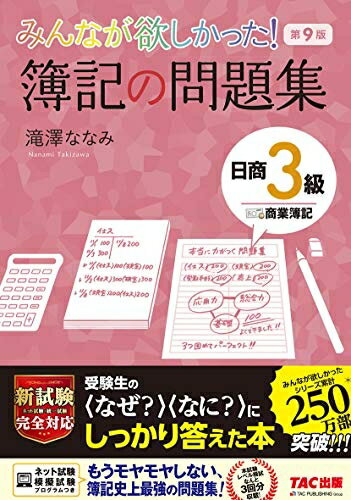 【中古】 みんなが欲しかった! 簿記の問題集 日商3級 商業簿記 第9版 (みんなが欲しかった! シリーズ)