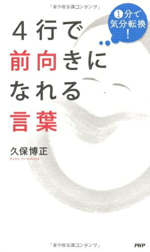 【中古】 4行で前向きになれる言葉