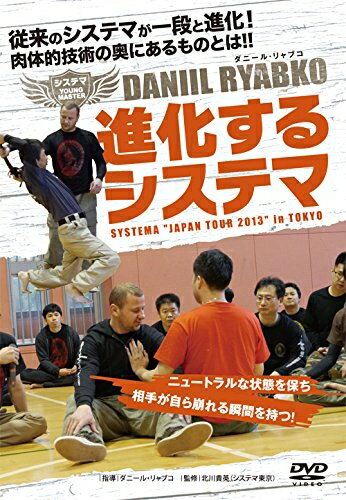 【最短発送日時につきまして】商品のお届け日を「指定なし」としていただきますと最短で発送されます。最短でのお届けをご希望の場合には、お届け日を「指定なし」としてご注文いただきますようお願いいたします。【商品名】システマ YOUNG MASTER ダニール・リャブコ 進化するシステマ [DVD]（中古品）中古品の特性上【破れ、パッケージの欠け,割れ、レンタル落ち、メモ書き】等がある場合がございます。また、商品名に【付属、特典、○○付き、ダウンロードコード】等の記載があっても中古品の場合は基本的にこれらは付属致しません。当店の中古品につきましては商品チェックの上、動作に問題がないものを取り扱っております。ご安心いただきました上でご購入ください。保証等の記載がある場合がございますが、中古品となりますためメーカー保証の対象外となります。あらかじめご承知おきください。【ご注文〜発送完了までの流れ】ご注文は24時間365日受け付けております。当店から商品発送後に発送通知メールが送信されます。発送までの期間といたしましては、ご決済完了後より2〜5営業日程度となります。お届け日を「指定なし」としていただきますと最短で発送されます。【ご注意事項】■返品について当店はお客様都合によるご注文・ご決済後のキャンセル・返品はお受けしておりません。ご承知おきのうえご注文をお願いいたします。■商品画像につきまして掲載されております画像はイメージとなります。実際の商品とは色味・付属品等が異なる場合がございますため、予めご承知おきください。■当店へのご連絡につきましてご連絡の際には購入履歴の「ショップへお問い合わせ」よりご連絡をいただきますようお願いいたします。