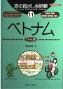 【中古】 旅の指さし会話帳11 ベトナム(ベトナム語) (旅の指さし会話帳シリーズ)