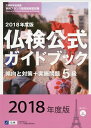 【中古】 5級仏検公式ガイドブック傾向と対策+実施問題: CD付 (2018年度版) (実用フランス語技能検定試験)