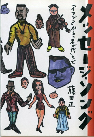 【中古】 メッセージ・ソング: イマジンから君が代まで