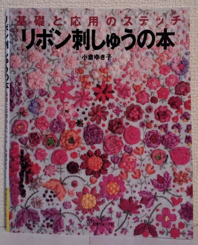 【中古】 リボン刺しゅうの本: 基礎と応用のステッチ