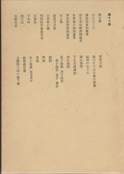 【最短発送日時につきまして】商品のお届け日を「指定なし」としていただきますと最短で発送されます。最短でのお届けをご希望の場合には、お届け日を「指定なし」としてご注文いただきますようお願いいたします。【商品名】本居宣長全集〈第18巻〉 (1973年)（中古品）中古本の特性上【ヤケ、破れ、折れ、メモ書き、匂い】等がある場合がございます。また、商品名に【付属、特典、○○付き、ダウンロードコード】等の記載があっても中古品の場合は基本的にこれらは付属致しません。当店の中古品につきましては商品チェックの上、問題がないものを取り扱っております。ご安心いただきました上でご購入ください。【ご注文〜発送完了までの流れ】ご注文は24時間365日受け付けております。当店から商品発送後に発送通知メールが送信されます。発送までの期間といたしましては、ご決済完了後より2〜5営業日程度となります。お届け日を「指定なし」としていただきますと最短で発送されます。【ご注意事項】■返品について当店はお客様都合によるご注文・ご決済後のキャンセル・返品はお受けしておりません。ご承知おきのうえご注文をお願いいたします。■商品画像につきまして掲載されております画像はイメージとなります。実際の商品とは色味・付属品等が異なる場合がございますため、予めご承知おきください。■当店へのご連絡につきましてご連絡の際には購入履歴の「ショップへお問い合わせ」よりご連絡をいただきますようお願いいたします。