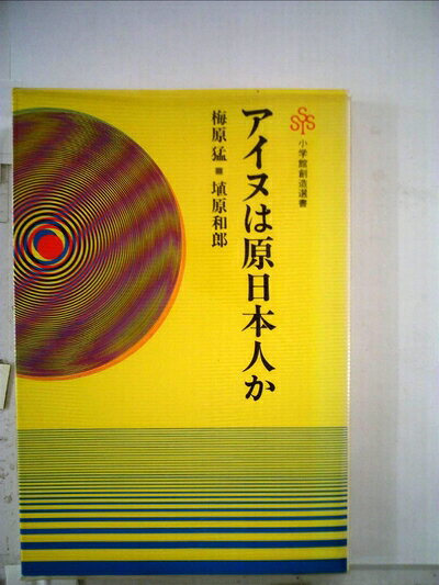 【最短発送日時につきまして】商品のお届け日を「指定なし」としていただきますと最短で発送されます。最短でのお届けをご希望の場合には、お届け日を「指定なし」としてご注文いただきますようお願いいたします。【商品名】アイヌは原日本人か―新しい日本人論のために (1982年) (小学館創造選書〈53〉)（中古品）中古本の特性上【ヤケ、破れ、折れ、メモ書き、匂い】等がある場合がございます。また、商品名に【付属、特典、○○付き、ダウンロードコード】等の記載があっても中古品の場合は基本的にこれらは付属致しません。当店の中古品につきましては商品チェックの上、問題がないものを取り扱っております。ご安心いただきました上でご購入ください。【ご注文〜発送完了までの流れ】ご注文は24時間365日受け付けております。当店から商品発送後に発送通知メールが送信されます。発送までの期間といたしましては、ご決済完了後より2〜5営業日程度となります。お届け日を「指定なし」としていただきますと最短で発送されます。【ご注意事項】■返品について当店はお客様都合によるご注文・ご決済後のキャンセル・返品はお受けしておりません。ご承知おきのうえご注文をお願いいたします。■商品画像につきまして掲載されております画像はイメージとなります。実際の商品とは色味・付属品等が異なる場合がございますため、予めご承知おきください。■当店へのご連絡につきましてご連絡の際には購入履歴の「ショップへお問い合わせ」よりご連絡をいただきますようお願いいたします。