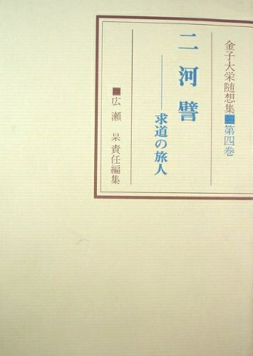 【中古】金子大栄随想集〈第4巻〉二河譬 (1972年)