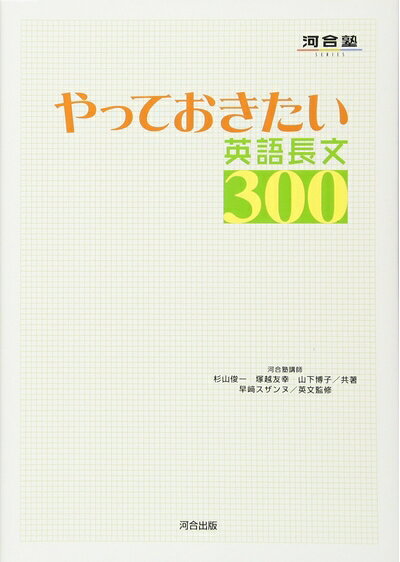  やっておきたい英語長文300 (河合塾シリーズ)