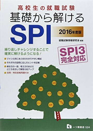 【中古】 高校生の就職試験 基礎から解けるSPI (高校生用就職試験シリーズ)