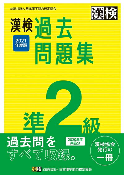 【中古】 漢検 準2級 過去問題集 2021年度版