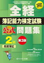 【中古】 全経簿記能力検定試験公式問題集2級商業簿記: 公益社団法人全国経理教育協会主催 文部科学省・日本簿記学会後援