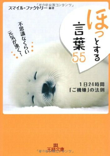 【中古】 「ほっ」とする言葉55 (王様文庫 B 83-1)