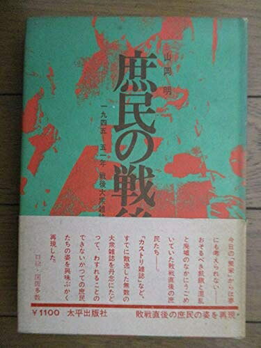 【中古】庶民の戦後〈生活編〉―1945-51年戦後大衆雑誌にみる (1973年)