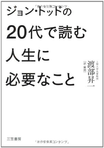 【最短発送日時につきまして】商品のお届け日を「指定なし」としていただきますと最短で発送されます。最短でのお届けをご希望の場合には、お届け日を「指定なし」としてご注文いただきますようお願いいたします。【商品名】ジョン・トッドの20代で読む人生に必要なこと（中古品）中古本の特性上【ヤケ、破れ、折れ、メモ書き、匂い】等がある場合がございます。また、商品名に【付属、特典、○○付き、ダウンロードコード】等の記載があっても中古品の場合は基本的にこれらは付属致しません。当店の中古品につきましては商品チェックの上、問題がないものを取り扱っております。ご安心いただきました上でご購入ください。【ご注文〜発送完了までの流れ】ご注文は24時間365日受け付けております。当店から商品発送後に発送通知メールが送信されます。発送までの期間といたしましては、ご決済完了後より2〜5営業日程度となります。お届け日を「指定なし」としていただきますと最短で発送されます。【ご注意事項】■返品について当店はお客様都合によるご注文・ご決済後のキャンセル・返品はお受けしておりません。ご承知おきのうえご注文をお願いいたします。■商品画像につきまして掲載されております画像はイメージとなります。実際の商品とは色味・付属品等が異なる場合がございますため、予めご承知おきください。■当店へのご連絡につきましてご連絡の際には購入履歴の「ショップへお問い合わせ」よりご連絡をいただきますようお願いいたします。