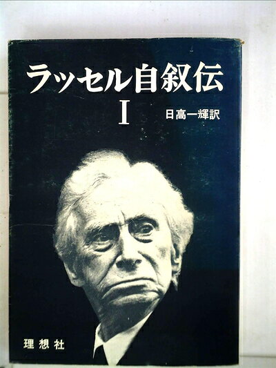 【中古】ラッセル自叙伝〈第1〉1872年-1914年 (1968年)