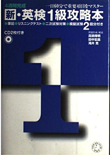 【最短発送日時につきまして】商品のお届け日を「指定なし」としていただきますと最短で発送されます。最短でのお届けをご希望の場合には、お届け日を「指定なし」としてご注文いただきますようお願いいたします。【商品名】CD付新英検1級攻略本（中古品）中古本の特性上【ヤケ、破れ、折れ、メモ書き、匂い】等がある場合がございます。また、商品名に【付属、特典、○○付き、ダウンロードコード】等の記載があっても中古品の場合は基本的にこれらは付属致しません。当店の中古品につきましては商品チェックの上、問題がないものを取り扱っております。ご安心いただきました上でご購入ください。【ご注文〜発送完了までの流れ】ご注文は24時間365日受け付けております。当店から商品発送後に発送通知メールが送信されます。発送までの期間といたしましては、ご決済完了後より2〜5営業日程度となります。お届け日を「指定なし」としていただきますと最短で発送されます。【ご注意事項】■返品について当店はお客様都合によるご注文・ご決済後のキャンセル・返品はお受けしておりません。ご承知おきのうえご注文をお願いいたします。■商品画像につきまして掲載されております画像はイメージとなります。実際の商品とは色味・付属品等が異なる場合がございますため、予めご承知おきください。■当店へのご連絡につきましてご連絡の際には購入履歴の「ショップへお問い合わせ」よりご連絡をいただきますようお願いいたします。