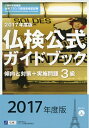 【中古】 仏検公式ガイドブック3級 2017年度版: 傾向と対策+実施問題