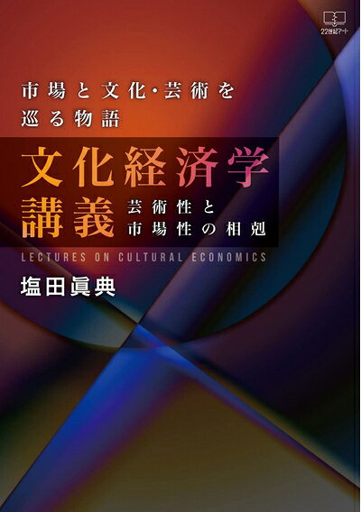 【中古】 市場と文化・芸術を巡る物語 文化経済学講義: 芸術性と市場性の相剋