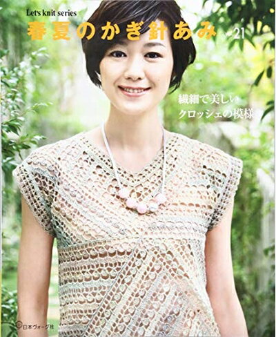 【中古】 春夏のかぎ針あみ　vol.21 (Let's knit series)