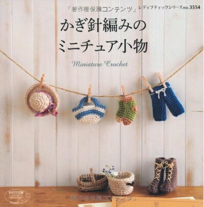 【中古】 かぎ針編みのミニチュア小物 (レディブティックシリーズno.3554)