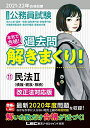 【中古】 2021-2022年合格目標 公務員試験 本気で合格! 過去問解きまくり! 11 民法II【最新2020年度試験問題収録】 (公務員試験過去問解きまくりシリーズ)