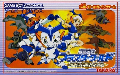 【中古】 冒険遊記プラスターワールド 〜伝説のプラストゲート〜 【中古】 冒険遊記プラスターワールド 〜伝説のプラストゲート〜