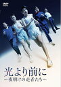 【中古】 『光より前に 〜夜明けの走者たち〜』DVD