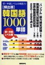 【中古】 頻出順韓国語1000単語 初~中級レベル編: 初~中級レベルの単語力! 「ハングル」能力検定試験(3級)韓国語能力試験初級(T