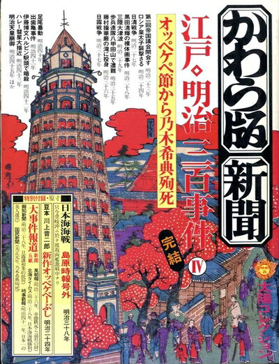 【中古】かわら版・新聞江戸・明治三百事件〈4〉オッペケペ節から乃木希典殉死 (1978年) (太陽コレクション〈8〉)