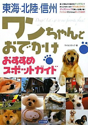 Rakuten - 【中古】 東海・北陸・信州ワンちゃんとおでかけおすすめスポットガイド