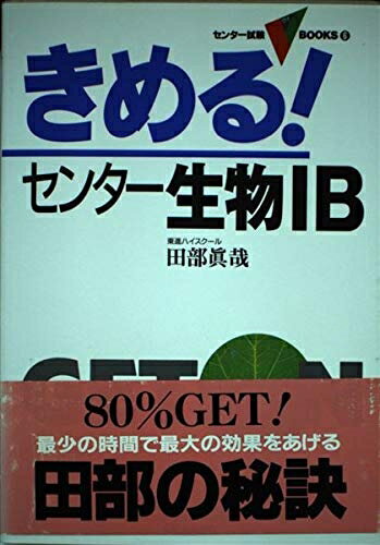 【中古】 きめる!センター生物IB (センター試験Vbooks)