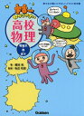 【中古】(新古品) 宇宙一わかりやすい高校物理(電磁気・熱・原子)