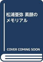 【中古】 松浦亜弥素顔のメモリアル