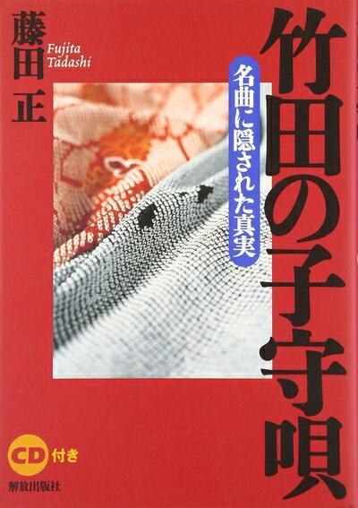 Lock, Pops - 【中古】 竹田の子守唄: 名曲に隠された真実