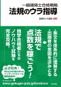 【中古】 一級建築士合格戦略 法規のウラ指導