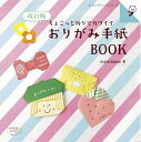 【中古】 改訂版 おりがみ手紙BOOK (レディブティックシリーズno.4668)