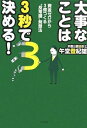 【中古】 大事なことは3秒で決める! 資金ゼロから3億つくる“反常識”発想法