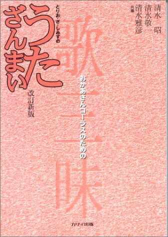 【中古】 とりおざしみずの うたざんまい おかあさんコーラスのための 改訂新版