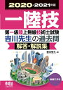 【中古】 2020-2021年版 第一級陸上無線技術士試験 無線工学B―吉川先生の過去問解答・解説集