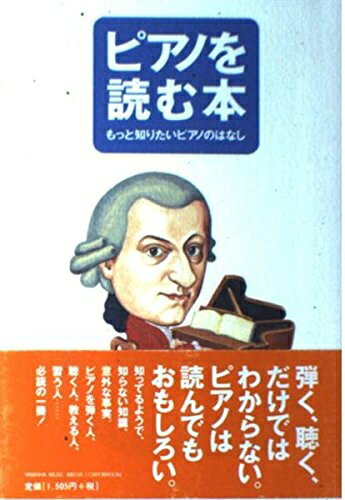 Rakuten - 【中古】 ピアノを読む本